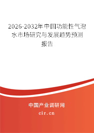 2025-2031年中國(guó)功能性氣泡水市場(chǎng)研究與發(fā)展趨勢(shì)預(yù)測(cè)報(bào)告