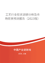 工藝行業(yè)現(xiàn)狀調研分析及市場前景預測報告(2023版) 工藝行業(yè)現(xiàn)狀調研分析及市場前景預測報告(2023版)