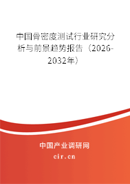 中國骨密度測試行業(yè)研究分析與前景趨勢報(bào)告（2024-2030年）
