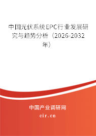 中國(guó)光伏系統(tǒng)EPC行業(yè)發(fā)展研究與趨勢(shì)分析（2026-2032年）