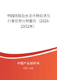 中國硅酸鹽水泥市場現(xiàn)狀與行業(yè)前景分析報告(2026-2032年) 中國硅酸鹽水泥市場現(xiàn)狀與行業(yè)前景分析報告(2026-2032年)