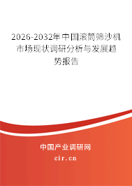 2025-2031年中國(guó)滾筒篩沙機(jī)市場(chǎng)現(xiàn)狀調(diào)研分析與發(fā)展趨勢(shì)報(bào)告