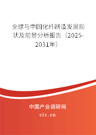 全球與中國化纖制造發(fā)展現(xiàn)狀及前景分析報告（2025-2031年）