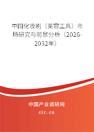 中國(guó)化妝刷（美容工具）市場(chǎng)研究與前景分析（2026-2032年）