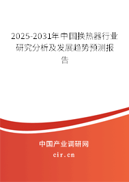 2025-2031年中國換熱器行業(yè)研究分析及發(fā)展趨勢預測報告