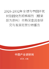 2026-2032年全球與中國(guó)環(huán)氧樹(shù)脂固化劑和稀釋劑(腰果酚為原料)市場(chǎng)深度調(diào)查研究與發(fā)展前景分析報(bào)告 2026-2032年全球與中國(guó)環(huán)氧樹(shù)脂固化劑和稀釋劑(腰果酚為原料)市場(chǎng)深度調(diào)查研究與發(fā)展前景分析報(bào)告