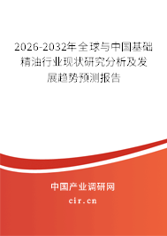 2026-2032年全球與中國(guó)基礎(chǔ)精油行業(yè)現(xiàn)狀研究分析及發(fā)展趨勢(shì)預(yù)測(cè)報(bào)告