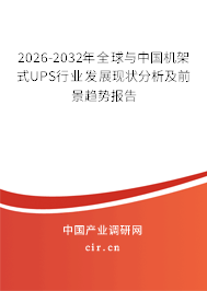 2025-2031年全球與中國機架式UPS行業(yè)發(fā)展現(xiàn)狀分析及前景趨勢報告 2025-2031年全球與中國機架式UPS行業(yè)發(fā)展現(xiàn)狀分析及前景趨勢報告