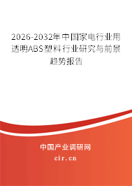 2026-2032年中國家電行業(yè)用透明ABS塑料行業(yè)研究與前景趨勢報(bào)告