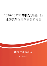 2026-2032年中國家具設計行業(yè)研究與發(fā)展前景分析報告 2026-2032年中國家具設計行業(yè)研究與發(fā)展前景分析報告