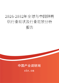2026-2032年全球與中國鉀明礬行業(yè)現(xiàn)狀及行業(yè)前景分析報(bào)告