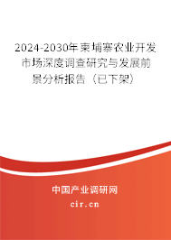 2023-2029年柬埔寨農(nóng)業(yè)開發(fā)市場深度調(diào)查研究與發(fā)展前景分析報(bào)告（已下架）