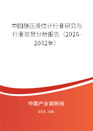 中國靜壓液位計行業(yè)研究與行業(yè)前景分析報告（2025-2031年）