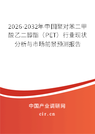 2026-2032年中國聚對苯二甲酸乙二醇酯（PET）行業(yè)現(xiàn)狀分析與市場前景預(yù)測報告