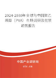2024-2030年全球與中國聚乙烯醇（PVA）市場調(diào)研及前景趨勢報(bào)告