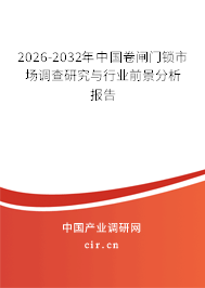 2026-2032年中國卷閘門鎖市場調(diào)查研究與行業(yè)前景分析報告 2026-2032年中國卷閘門鎖市場調(diào)查研究與行業(yè)前景分析報告