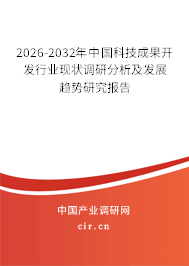 2026-2032年中國(guó)科技成果開(kāi)發(fā)行業(yè)現(xiàn)狀調(diào)研分析及發(fā)展趨勢(shì)研究報(bào)告