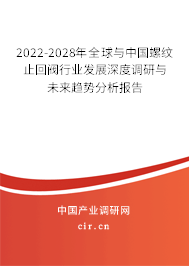 2022-2028年全球與中國螺紋止回閥行業(yè)發(fā)展深度調(diào)研與未來趨勢分析報告 2022-2028年全球與中國螺紋止回閥行業(yè)發(fā)展深度調(diào)研與未來趨勢分析報告