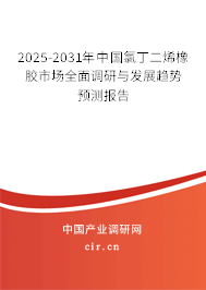 2025-2031年中國氯丁二烯橡膠市場全面調(diào)研與發(fā)展趨勢預(yù)測報告