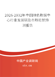 2025-2031年中國綠色數(shù)據(jù)中心行業(yè)發(fā)展研及市場(chǎng)前景預(yù)測(cè)報(bào)告