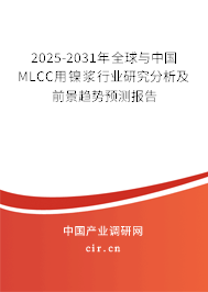2025-2031年全球與中國MLCC用鎳漿行業(yè)研究分析及前景趨勢(shì)預(yù)測(cè)報(bào)告 2025-2031年全球與中國MLCC用鎳漿行業(yè)研究分析及前景趨勢(shì)預(yù)測(cè)報(bào)告