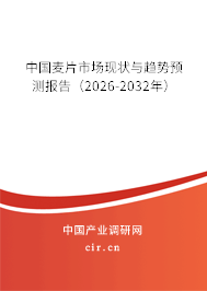 中國麥片市場現(xiàn)狀與趨勢預(yù)測報告（2026-2032年）
