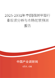 2025-2031年中國煤制甲醇行業(yè)現(xiàn)狀分析與市場前景預(yù)測報(bào)告 2025-2031年中國煤制甲醇行業(yè)現(xiàn)狀分析與市場前景預(yù)測報(bào)告
