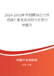 2026-2032年中國模擬壓力傳感器行業(yè)發(fā)展調(diào)研與前景分析報告 2026-2032年中國模擬壓力傳感器行業(yè)發(fā)展調(diào)研與前景分析報告