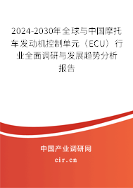 2024-2030年全球與中國摩托車發(fā)動機控制單元(ECU)行業(yè)全面調(diào)研與發(fā)展趨勢分析報告 2024-2030年全球與中國摩托車發(fā)動機控制單元(ECU)行業(yè)全面調(diào)研與發(fā)展趨勢分析報告