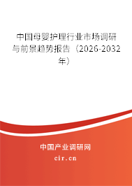 中國母嬰護理行業(yè)市場調(diào)研與前景趨勢報告（2026-2032年）