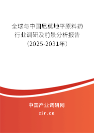 全球與中國(guó)尼莫地平原料藥行業(yè)調(diào)研及前景分析報(bào)告（2025-2031年）