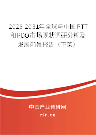 2025-2031年全球與中國PTT和PDO市場現(xiàn)狀調(diào)研分析及發(fā)展前景報告（下架）