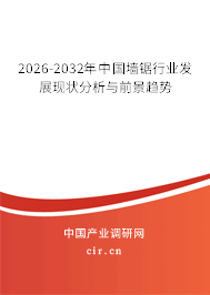 2025-2031年中國墻鋸行業(yè)發(fā)展現(xiàn)狀分析與前景趨勢