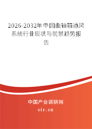 2025-2031年中國曲軸箱通風(fēng)系統(tǒng)行業(yè)現(xiàn)狀與前景趨勢報告