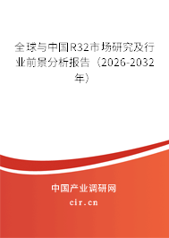 全球與中國R32市場研究及行業(yè)前景分析報告（2026-2032年）