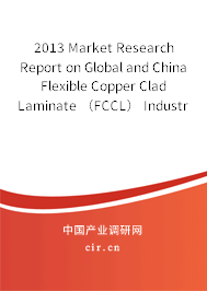 2013 Market Research Report on Global and China Flexible Copper Clad Laminate （FCCL） Industry