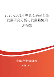 2025-2031年中國石英砂行業(yè)發(fā)展研究分析與發(fā)展趨勢預測報告