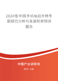 2023版中國手機電視市場專題研究分析與發(fā)展前景預(yù)測報告 2023版中國手機電視市場專題研究分析與發(fā)展前景預(yù)測報告