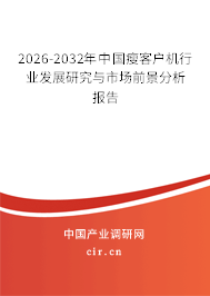 2026-2032年中國瘦客戶機(jī)行業(yè)發(fā)展研究與市場前景分析報告