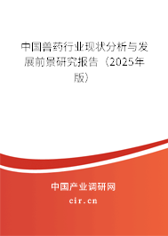 中國獸藥行業(yè)現(xiàn)狀分析與發(fā)展前景研究報告(2025年版) 中國獸藥行業(yè)現(xiàn)狀分析與發(fā)展前景研究報告(2025年版)