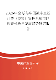 2026年全球與中國數(shù)字直線計(jì)費(fèi)(交換)管理系統(tǒng)市場(chǎng)調(diào)查分析與發(fā)展趨勢(shì)研究報(bào)告 2026年全球與中國數(shù)字直線計(jì)費(fèi)(交換)管理系統(tǒng)市場(chǎng)調(diào)查分析與發(fā)展趨勢(shì)研究報(bào)告