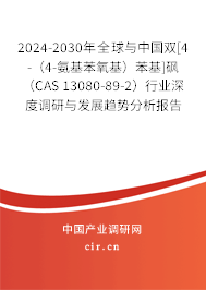 2024-2030年全球與中國雙[4-（4-氨基苯氧基）苯基]砜（CAS 13080-89-2）行業(yè)深度調(diào)研與發(fā)展趨勢分析報(bào)告