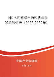 中國水泥儲罐市場現(xiàn)狀與前景趨勢分析（2026-2032年）