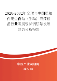2026-2032年全球與中國(guó)塑膠件無(wú)塵自動(dòng)(手動(dòng))噴漆設(shè)備行業(yè)發(fā)展現(xiàn)狀調(diào)研與發(fā)展趨勢(shì)分析報(bào)告 2026-2032年全球與中國(guó)塑膠件無(wú)塵自動(dòng)(手動(dòng))噴漆設(shè)備行業(yè)發(fā)展現(xiàn)狀調(diào)研與發(fā)展趨勢(shì)分析報(bào)告