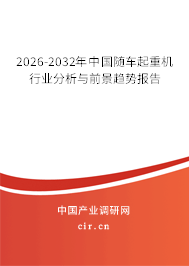 2026-2032年中國隨車起重機行業(yè)分析與前景趨勢報告