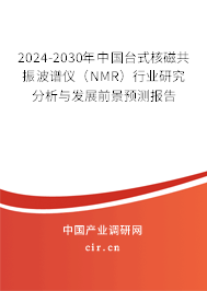 2024-2030年中國臺(tái)式核磁共振波譜儀(NMR)行業(yè)研究分析與發(fā)展前景預(yù)測報(bào)告 2024-2030年中國臺(tái)式核磁共振波譜儀(NMR)行業(yè)研究分析與發(fā)展前景預(yù)測報(bào)告