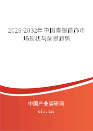 2025-2031年中國泰銀首飾市場現(xiàn)狀與前景趨勢 2025-2031年中國泰銀首飾市場現(xiàn)狀與前景趨勢