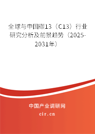 全球與中國碳13（C13）行業(yè)研究分析及前景趨勢（2025-2031年）