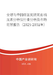 全球與中國(guó)碳?xì)涞蜓跤袡C(jī)元素分析儀行業(yè)分析及市場(chǎng)前景報(bào)告(2025-2031年) 全球與中國(guó)碳?xì)涞蜓跤袡C(jī)元素分析儀行業(yè)分析及市場(chǎng)前景報(bào)告(2025-2031年)