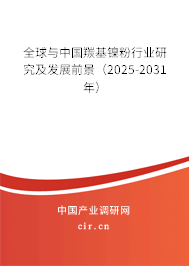 全球與中國羰基鎳粉行業(yè)研究及發(fā)展前景(2025-2031年) 全球與中國羰基鎳粉行業(yè)研究及發(fā)展前景(2025-2031年)